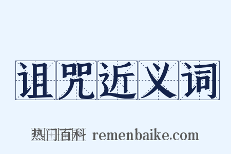 诅咒近义词是什么意思的图片